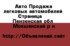 Авто Продажа легковых автомобилей - Страница 25 . Пензенская обл.,Мокшанский р-н